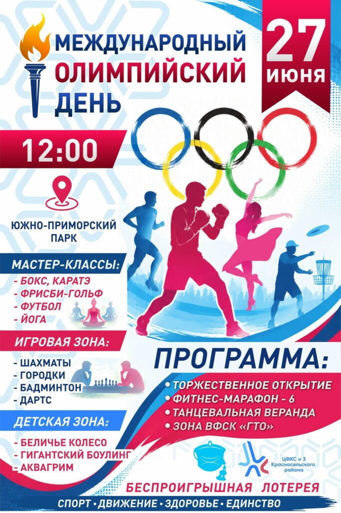 Южно-Приморский парк приглашает на праздник, посвящённый Международному Олимпийскому дню