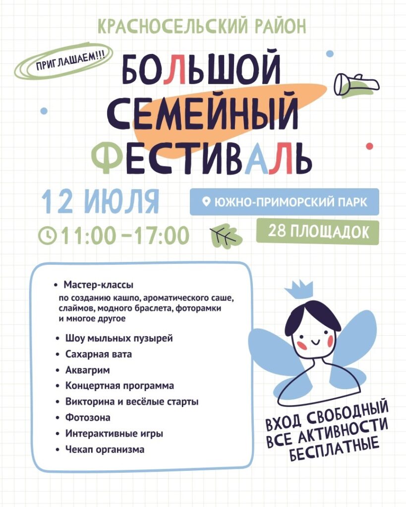 Большой семейный фестиваль пройдёт 12 июля в Южно-Приморском парке