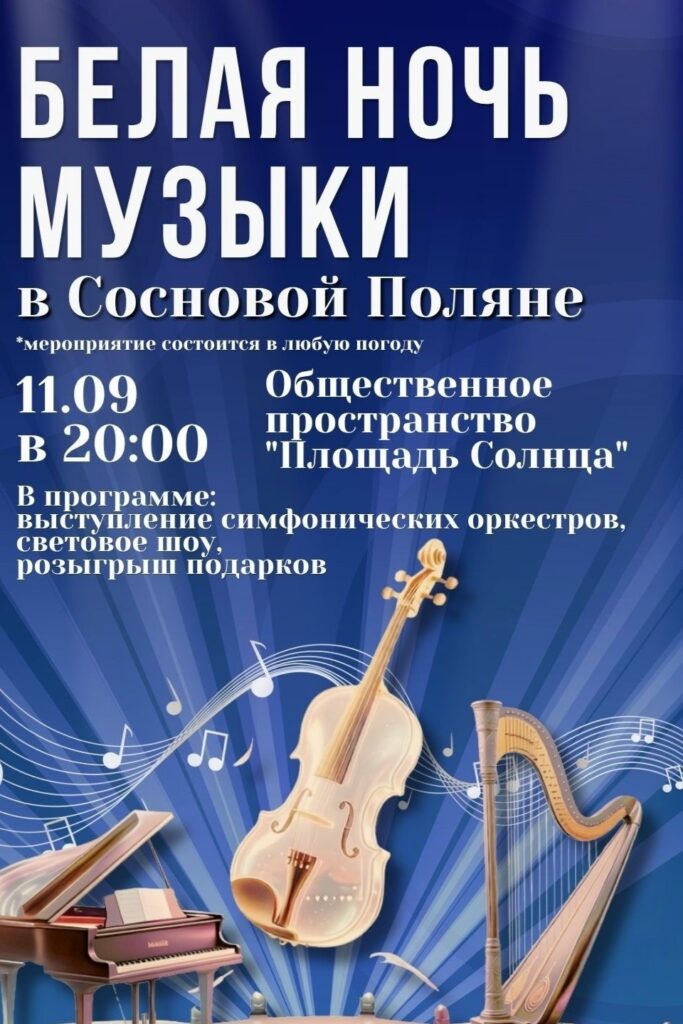 «Белая ночь музыки» пройдет 11 сентября в Солнечном городе