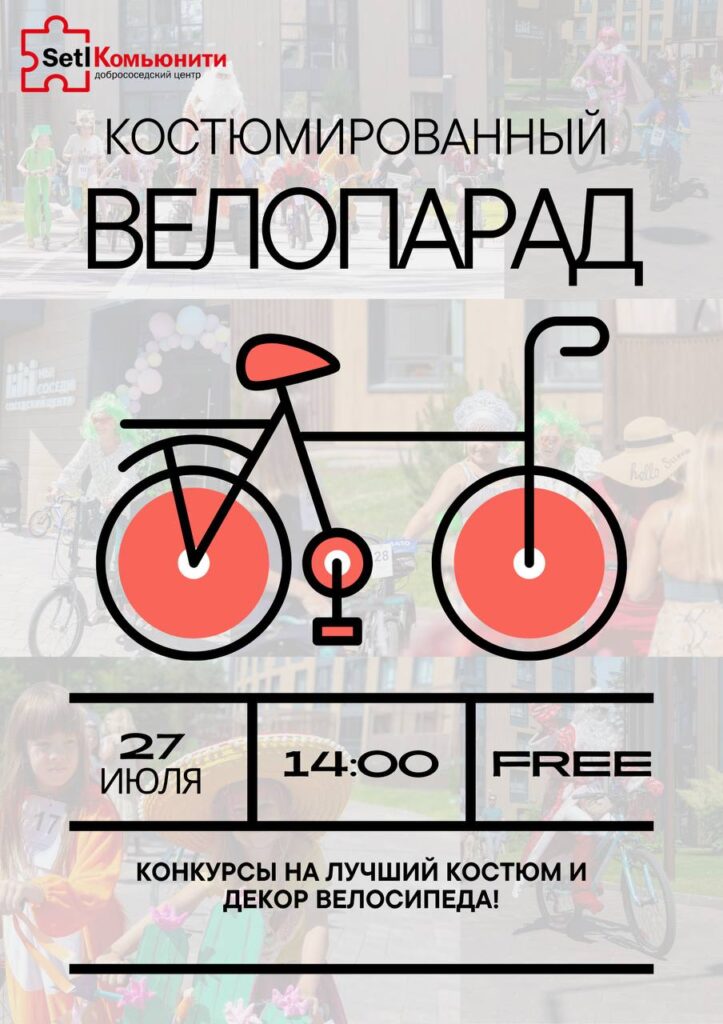 Костюмированный велопарад пройдёт 27 июля на площади Солнца